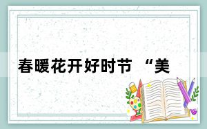 春暖花开好时节 “美丽经济”盎然春意中焕发勃勃生机