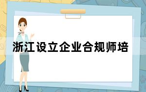 浙江设立企业合规师培训示范基地 建设合规人才队伍
