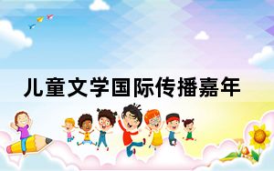 儿童文学国际传播嘉年华在浙江开幕 让童话出海乘风破浪