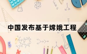 中国发布基于嫦娥工程的全球首套高精度月球地质图集