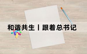 和谐共生丨跟着总书记感悟传统文化中的生态理念