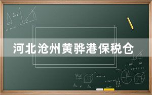 河北沧州黄骅港保税仓库正式投运