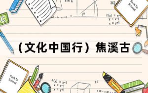 （文化中国行）焦溪古镇传承舌尖上的非遗：“豆腐已到第七代传人”