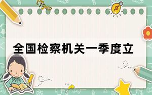 全国检察机关一季度立案食药领域公益诉讼案件5126件