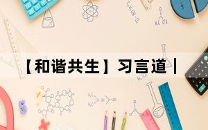 【和谐共生】习言道｜生态本身就是经济