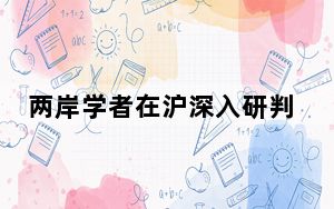 两岸学者在沪深入研判台海局势发展与台湾社会民意变化趋势
