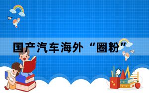 国产汽车海外“圈粉” 中欧班列中通道2024年通行突破1000列