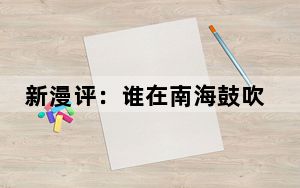 新漫评：谁在南海鼓吹“歪风”？