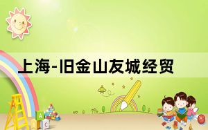 上海-旧金山友城经贸合作交流会：共叙友谊 共话合作