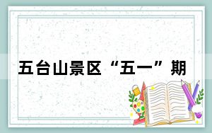 五台山景区“五一”期间单双号限行“晋H”号牌车辆
