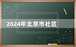 2024年北京市社区运动会营养社区行启动