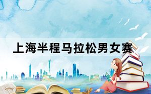 上海半程马拉松男女赛会纪录均被刷新