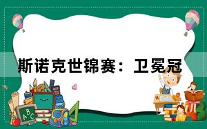 斯诺克世锦赛：卫冕冠军爆冷出局  张安达暂时落后