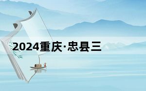 2024重庆·忠县三峡橘乡田园半程马拉松鸣枪起跑 贵州选手包揽男女子组冠军