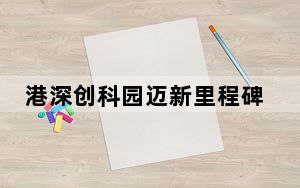 港深创科园迈新里程碑 专家建议乘势而上加快建设