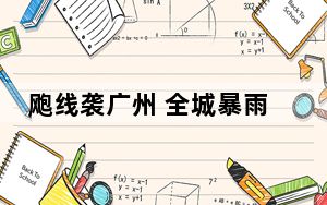 飑线袭广州 全城暴雨持续