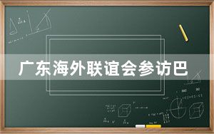 广东海外联谊会参访巴西成果丰硕