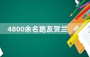 4800余名跑友贺兰山下鸣枪开跑“寻酒香”