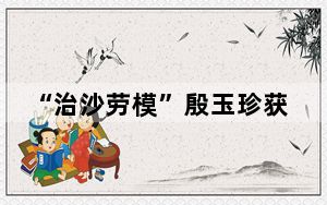 “治沙劳模”殷玉珍获第二届“贾思勰农业奖”杰出贡献奖