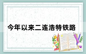 今年以来二连浩特铁路口岸中欧班列突破1000列