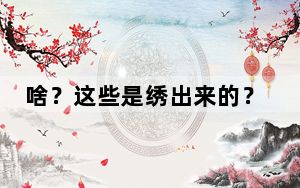 啥？这些是绣出来的？