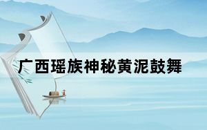 广西瑶族神秘黄泥鼓舞：从深山舞向国际