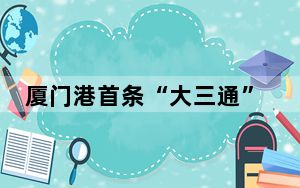 厦门港首条“大三通”跨境电商海运快线搭建起两岸经贸合作新桥梁