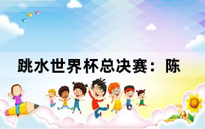 跳水世界杯总决赛：陈芋汐逆转夺冠 全红婵错失大满贯