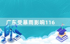 广东受暴雨影响116万户停电 近八成已恢复供电