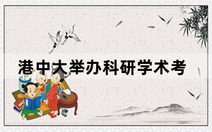 港中大举办科研学术考察 探讨如何助力国家创科发展