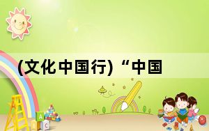 (文化中国行)“中国第一座公共博物馆”南通博物苑为何取名“苑”？