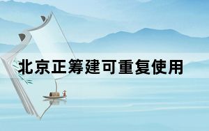 北京正筹建可重复使用火箭技术创新中心