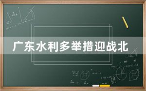 广东水利多举措迎战北江洪水