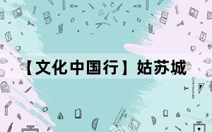 【文化中国行】姑苏城内话江南 吴侬细语说“新”韵