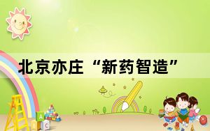 北京亦庄“新药智造”产业高地行动已见成效