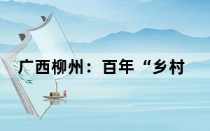 广西柳州：百年“乡村私塾”内书声朗朗