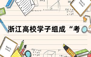 浙江高校学子组成“考研搭子团” 11人全部考上浙大