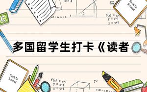 多国留学生打卡《读者》杂志发源地 分享阅读乐趣
