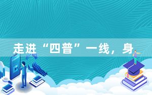 走进“四普”一线，身临其境感受西藏文物独特魅力