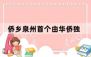 侨乡泉州首个由华侨独资捐建的村级侨史馆开馆