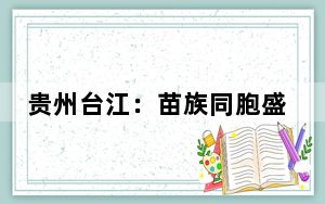 贵州台江：苗族同胞盛装巡游欢度“姊妹节”