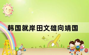 韩国就岸田文雄向靖国神社献祭品深表失望和遗憾