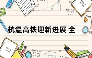 杭温高铁迎新进展 全线接触网架设贯通