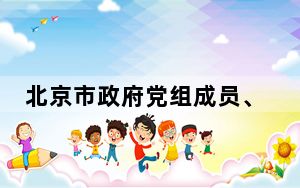 北京市政府党组成员、副市长高朋接受中央纪委国家监委纪律审查和监察调查