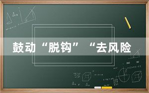 鼓动“脱钩”“去风险”损人不利己（国际论坛）