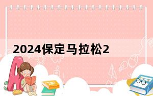 2024保定马拉松2万人参赛 奥运冠军庞伟钱红等助阵