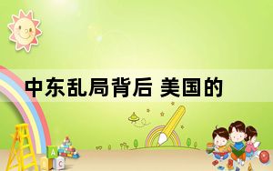 中东乱局背后 美国的影子无处不在