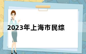 2023年上海市民综合阅读率达97.49% 人均阅读超12本