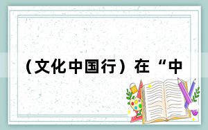 （文化中国行）在“中国近代第一城”探寻中国最早的公共博物馆