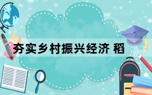夯实乡村振兴经济 稻香村积极探索“牡丹经济”产业发展